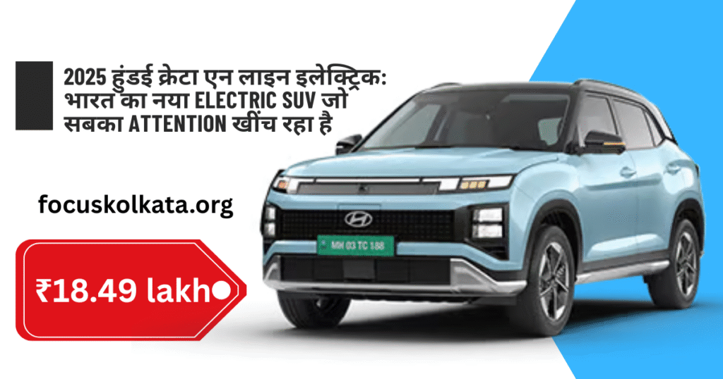2025 हुंडई क्रेटा एन लाइन इलेक्ट्रिक: भारत का नया Electric SUV जो सबका Attention खींच रहा है