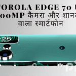 Motorola Edge 70 Ultra लॉन्च: 100MP कैमरा और शानदार फीचर्स वाला स्मार्टफोन