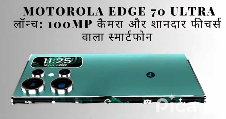 Motorola Edge 70 Ultra लॉन्च: 100MP कैमरा और शानदार फीचर्स वाला स्मार्टफोन